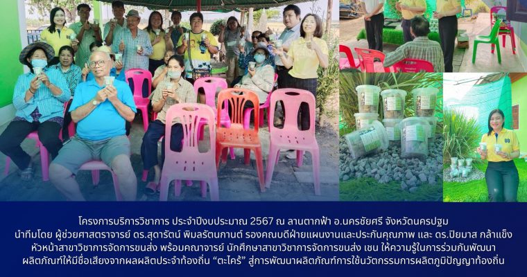 โครงการบริการวิชาการ ประจำปีงบประมาณ 2567 ณ ลานตากฟ้า อ.นครชัยศรี จังหวัดนครปฐม