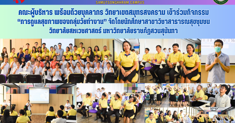 คณะผู้บริหาร พร้อมด้วยบุคลากร วิทยาเขตสมุทรสงคราม เข้าร่วมกิจกรรม “การดูแลสุขภาพของกลุ่มวัยทำงาน” จัดโดยนักศึกษาสาขาวิชาสาธารณสุขชุมชน วิทยาลัยสหเวชศาสตร์ มหาวิทยาลัยราชภัฏสวนสุนันทา