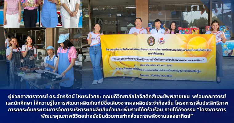 โครงการเพิ่มประสิทธิภาพการยกระดับกระบวนการจัดการบริหารผลผลิตสินค้าและเพิ่มรายได้ครัวเรือน ภายใต้กิจกรรม “โครงการการพัฒนาคุณภาพชีวิตอย่างยั่งยืนด้วยการทำกล้วยตากพลังงานแสงอาทิตย์”