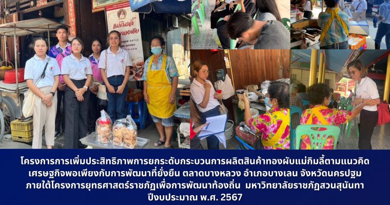 โครงการการเพิ่มประสิทธิภาพการยกระดับกระบวนการผลิตสินค้าทองผับแม่กิมลี้ ตามแนวคิดเศรษฐกิจพอเพียงกับการพัฒนาที่ยั่งยืน ตลาดบางหลวง อำเภอบางเลน จังหวัดนครปฐม ภายใต้โครงการยุทธศาสตร์ราชภัฏเพื่อการพัฒนาท้องถิ่น มหาวิทยาลัยราชภัฏสวนสุนันทา ปีงบประมาณ พ.ศ. 2567