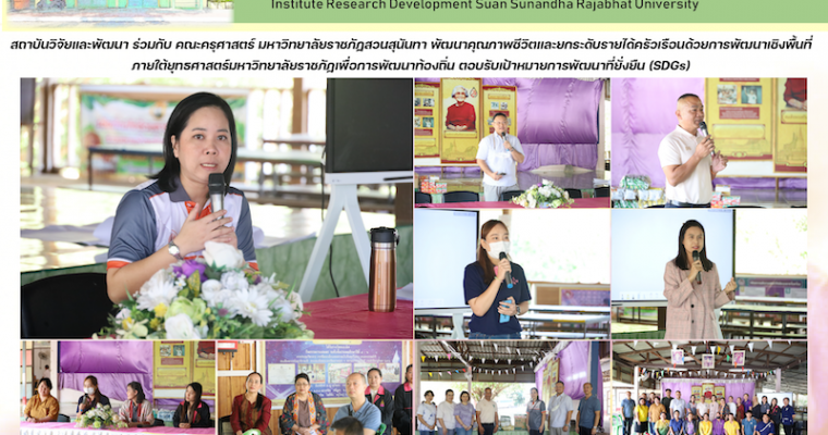 สถาบันวิจัยและพัฒนา ร่วมกับ คณะครุศาสตร์ มหาวิทยาลัยราชภัฏสวนสุนันทา พัฒนาคุณภาพชีวิตและยกระดับรายได้ครัวเรือนด้วยการพัฒนาเชิงพื้นที่ ภายใต้ยุทธศาสตร์มหาวิทยาลัยราชภัฏเพื่อการพัฒนาท้องถิ่น ตอบรับเป้าหมายการพัฒนาที่ยั่งยืน (SDGs)