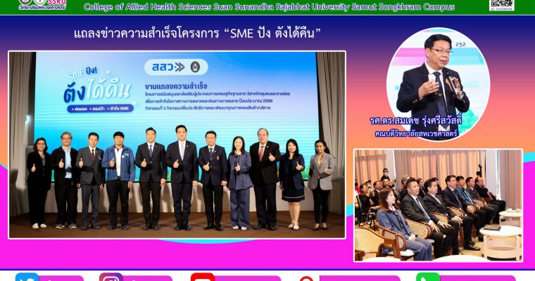 การแถลงข่าวโครงการสนับสนุนและส่งเสริมผู้ประกอบการเศรษฐกิจฐานราก วิสาหกิจชุมชน และรายย่อย เพื่อการเข้าถึงโอกาสทางการตลาดและช่องทางการตลาด ปีงบประมาณ 2566