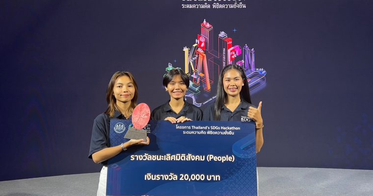 นักศึกษาชั้นปีที่ 1 #คว้ารางวัลชนะเลิศ “Thailand’s SDGs Hackathon ระดมความคิด พิชิตความยั่งยืน”