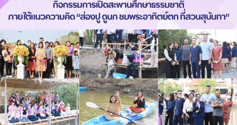 กิจกรรมการเปิดสะพานศึกษาธรรมชาติ ศูนย์การเรียนรู้พันธุ์พืช ป่าชายเลน เพื่อการแพทย์