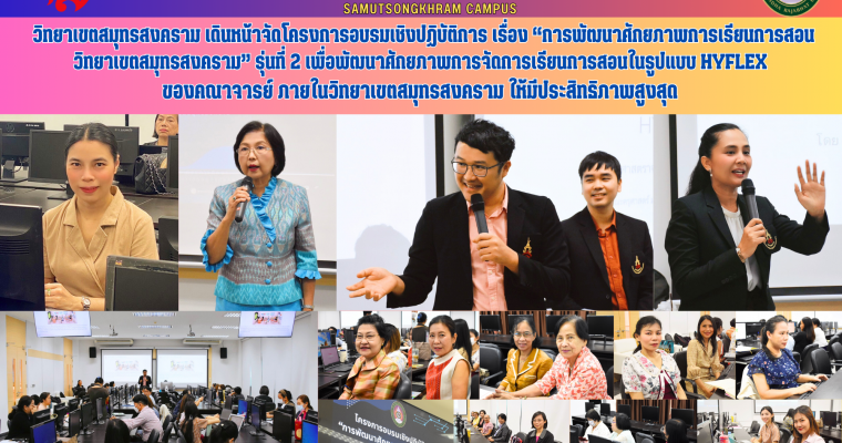 วิทยาเขตสมุทรสงคราม เดินหน้าจัดโครงการอบรมเชิงปฏิบัติการ เรื่อง “การพัฒนาศักยภาพการเรียนการสอน วิทยาเขตสมุทรสงคราม” รุ่นที่ 2 เพื่อพัฒนาศักยภาพการจัดการเรียนการสอนในรูปแบบ Hyflex ของคณาจารย์ ภายในวิทยาเขตสมุทรสงคราม ให้มีประสิทธิภาพสูงสุด