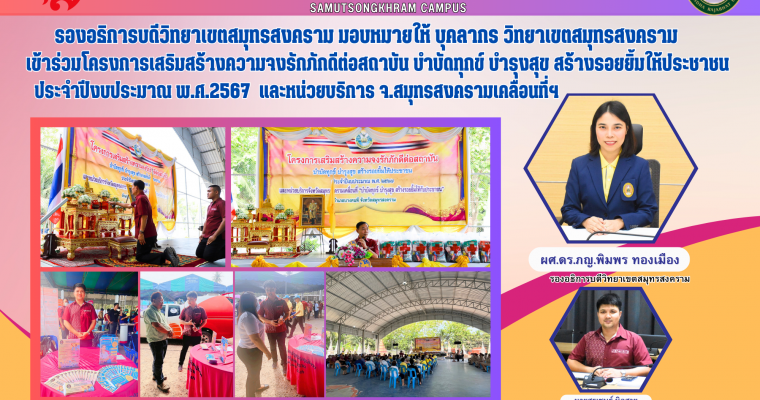 รองอธิการบดีวิทยาเขตสมุทรสงคราม มอบหมายให้ บุคลากร วิทยาเขตสมุทรสงคราม เข้าร่วมโครงการเสริมสร้างความจงรักภักดีต่อสถาบัน บำบัดทุกข์ บำรุงสุข สร้างรอยยิ้มให้ประชาชน ประจำปีงบประมาณ พ.ศ.2567 และหน่วยบริการจังหวัดสมุทรสงครามเคลื่อนที่ฯ