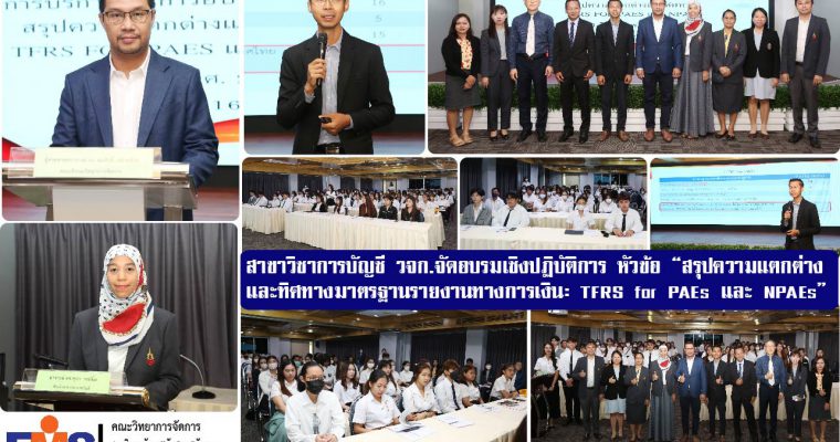 สาขาวิชาการบัญชี วจก.จัดโครงการอบรมเชิงปฏิบัติการ “สรุปความแตกต่างและทิศทางมาตรฐานรายงานทางการเงิน: TFRS for PAEs และ NPAEs”