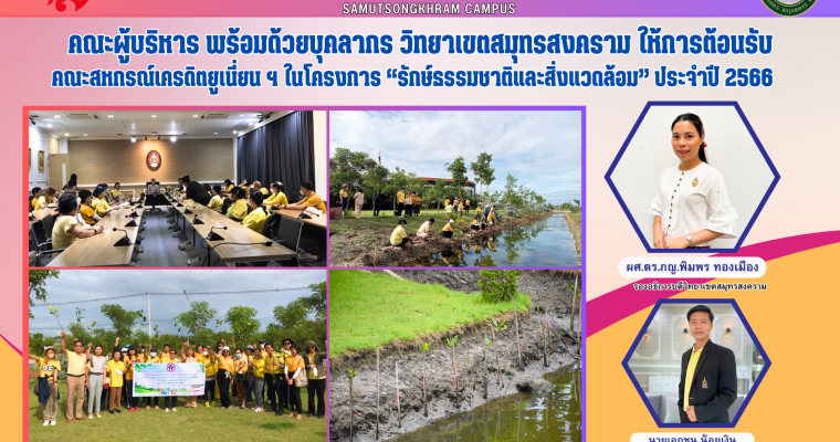 คณะผู้บริหาร พร้อมด้วยบุคลากร วิทยาเขตสมุทรสงคราม ให้การต้อนรับคณะสหกรณ์เครดิตยูเนี่ยนฯ ในโครงการ “รักษ์ธรรมชาติและสิ่งแวดล้อม” ประจำปี 2566