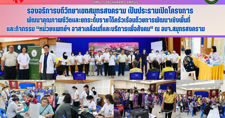 รองอธิการบดีวิทยาเขตสมุทรสงคราม เป็นประธานเปิดโครงการพัฒนาคุณภาพชีวิตและยกระดับรายได้ครัวเรือนด้วยการพัฒนาเชิงพื้นที่ และกิจกรรม “หน่วยแพทย์ฯ อาสาเคลื่อนที่และบริการเพื่อสังคม” ณ อบจ. สมุทรสงคราม