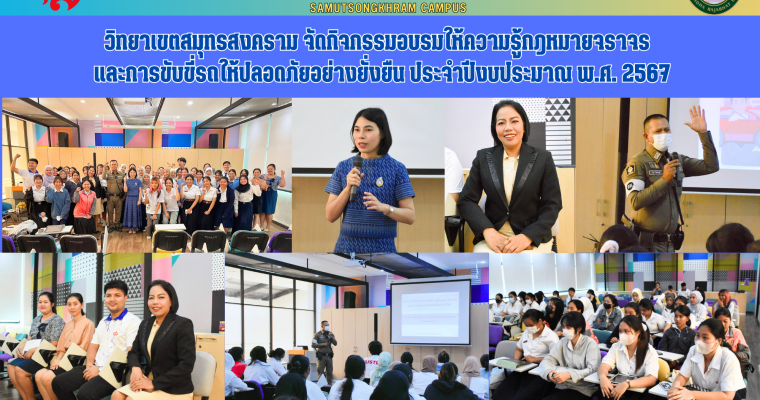 วิทยาเขตสมุทรสงคราม จัดกิจกรรมอบรมให้ความรู้กฎหมายจราจรและการขับขี่รถให้ปลอดภัยอย่างยั่งยืน ประจำปีงบประมาณ พ.ศ. 2567