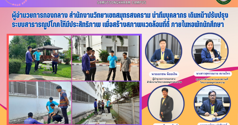 ผู้อำนวยการกองกลาง สำนักงานวิทยาเขตสมุทรสงคราม นำทีมบุคลากร เดินหน้าปรับปรุงระบบสาธารณูปโภคให้มีประสิทธิภาพ เพื่อสร้างสภาพแวดล้อมที่ดี ภายในหอพักนักศึกษา