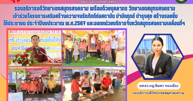 รองอธิการบดีวิทยาเขตสมุทรสงคราม พร้อมด้วยบุคลากร วิทยาเขตสมุทรสงคราม เข้าร่วมโครงการเสริมสร้างความจงรักภักดีต่อสถาบัน บำบัดทุกข์ บำรุงสุข สร้างรอยยิ้มให้ประชาชน ประจำปีงบประมาณ พ.ศ.2567 และออกหน่วยบริการจังหวัดสมุทรสงครามเคลื่อนที่ฯ