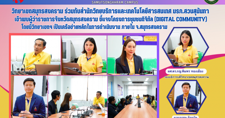 วิทยาเขตสมุทรสงคราม ร่วมกับสำนักวิทยบริการและเทคโนโลยีสารสนเทศ มรภ.สวนสุนันทา เข้าพบผู้ว่าราชการจังหวัดสมุทรสงคราม ชี้แจงโครงการชุมชนดิจิทัล (Digital Community) โดยมีวิทยาเขตฯ เป็นเครือข่ายหลักในการดำเนินงาน ภายในจังหวัดสมุทรสงคราม