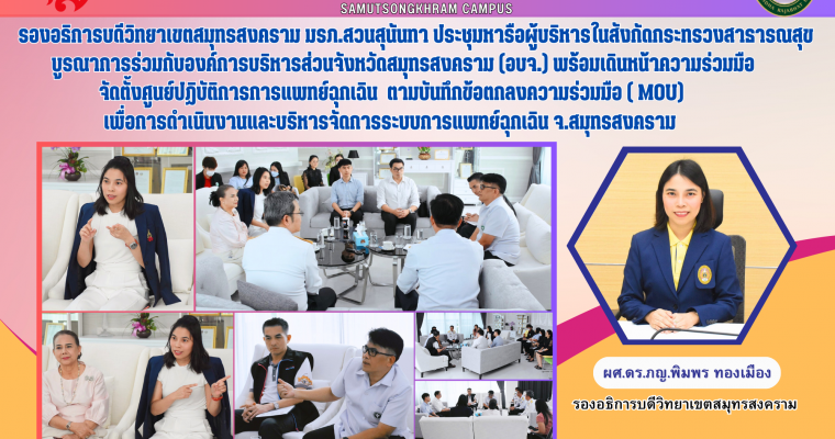 รองอธิการบดีวิทยาเขตสมุทรสงคราม มรภ.สวนสุนันทา ประชุมหารือผู้บริหารในสังกัดกระทรวงสาธารณสุขบูรณาการร่วมกับองค์การบริหารส่วนจังหวัดสมุทรสงคราม (อบจ.) พร้อมเดินหน้าความร่วมมือจัดตั้งศูนย์ปฏิบัติการการแพทย์ฉุกเฉิน ตามบันทึกข้อตกลงความร่วมมือ ( MOU)