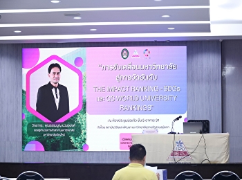 เสริมศักยภาพมหาวิทยาลัยมุ่งสู่การจัดอันดับโลก
สถาบันวิจัยฯ
จัดอบรมการขับเคลื่อนองค์กรสู่ THE Impact
Ranking และ QS World University Rankings