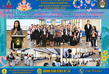 “สวนสุนันทา” วิทยาเขตสมุทรสงคราม
เดินหน้าจัดโครงการ
“สร้างเสริมภูมิคุ้มใจก้าวไปอย่างมั่นคง
ประจำปีการศึกษา 2567”
เพื่อเสริมความเข้มแข็งทางใจให้กับนักศึกษา
ภายในวิทยาเขตฯ